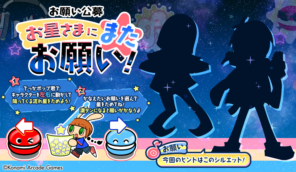お星さまにまたお願い