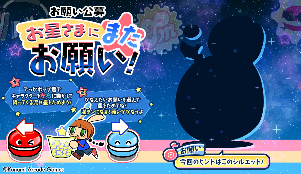 お星さまにまたお願い