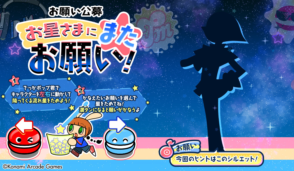 お星さまにまたお願い