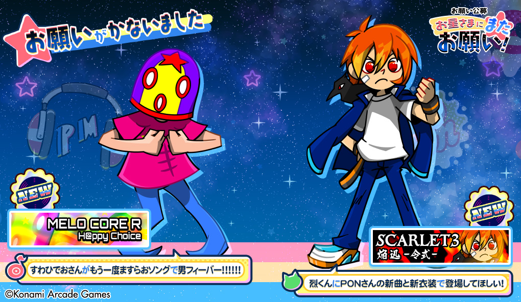 お星さまにまたお願い