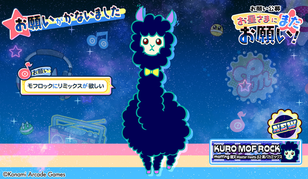 お星さまにまたお願い