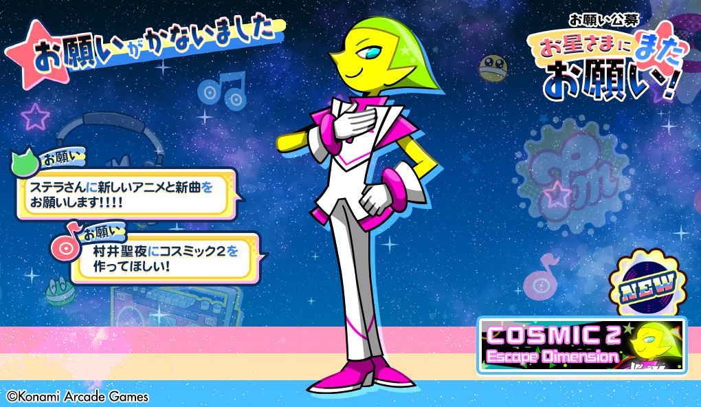 お星さまにまたお願い