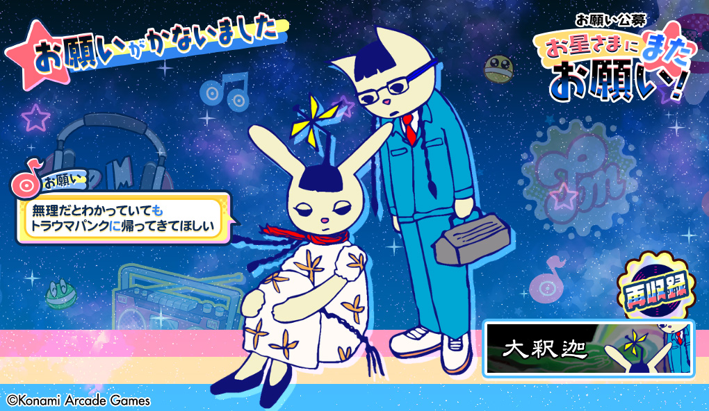 お星さまにまたお願い