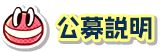 公募説明