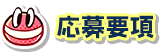 応募要項