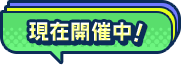 開催中