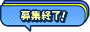 募集終了