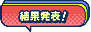 結果発表