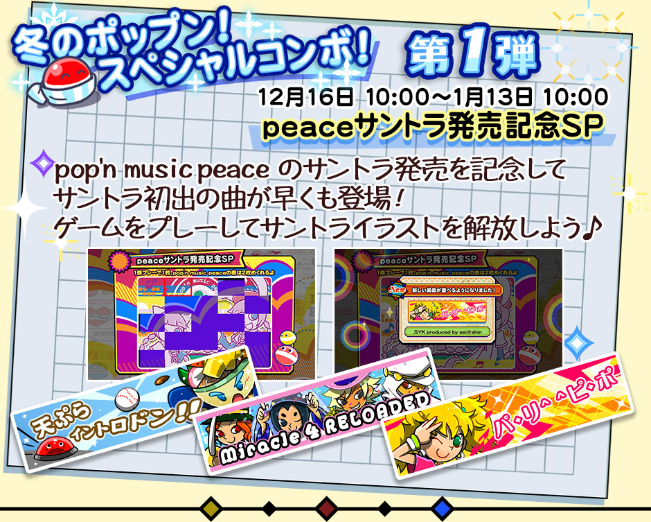 冬のポップン！スペシャルコンボ！第1弾 peaceサントラ発売記念SP pop'n music peaceのサントラ発売を記念してサントラ初出の曲が早くも登場！ゲームをプレーしてサントライラストを解放しよう♪