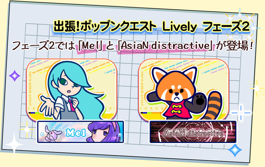 冬のポップン！スペシャルコンボ！第3弾 出張！ポップンクエスト Lively フェーズ2