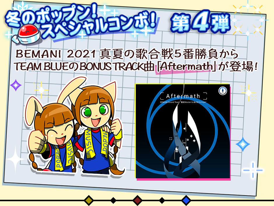 冬のポップン！スペシャルコンボ！第4弾 BEMANI2021 真夏の歌合戦5番勝負からTEAM BLUEのBOUNUS TRACK曲「Aftermath」が登場！