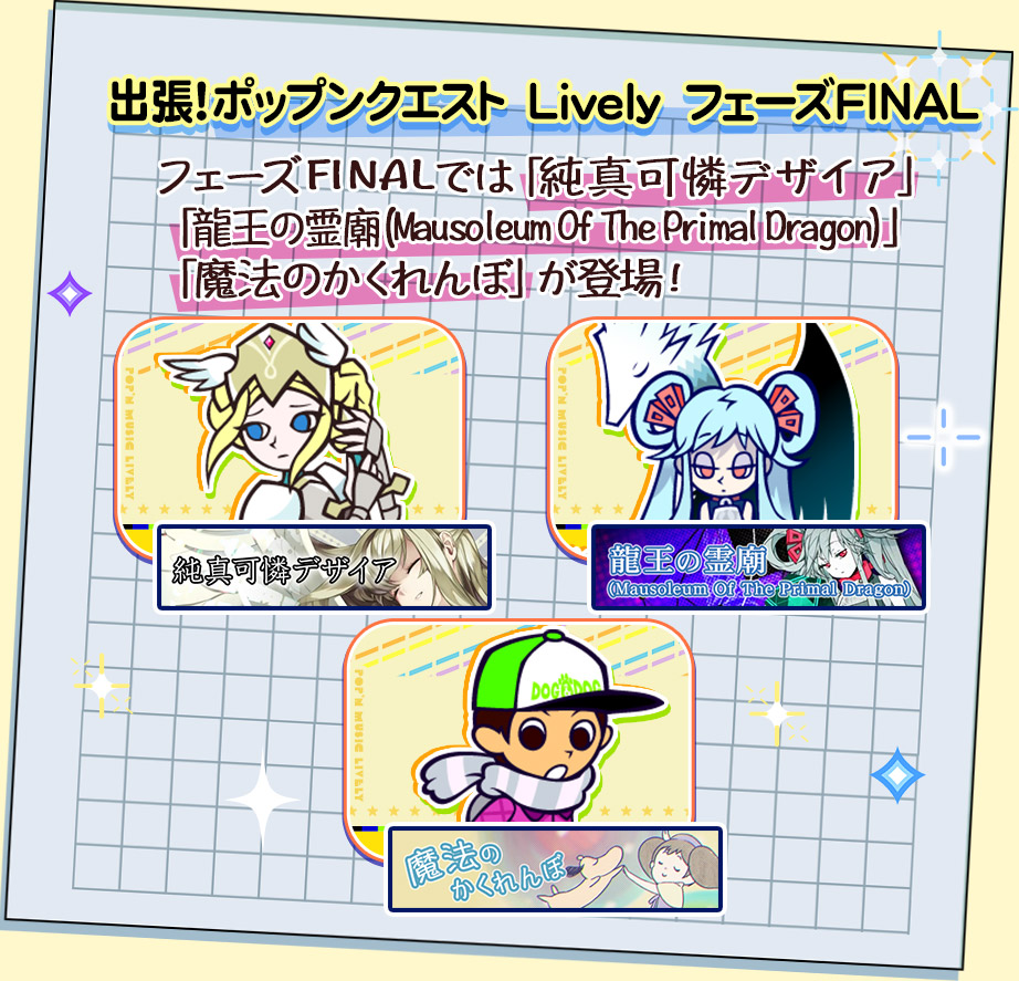 冬のポップン！スペシャルコンボ！第3弾 出張！ポップンクエスト Lively フェーズFINAL