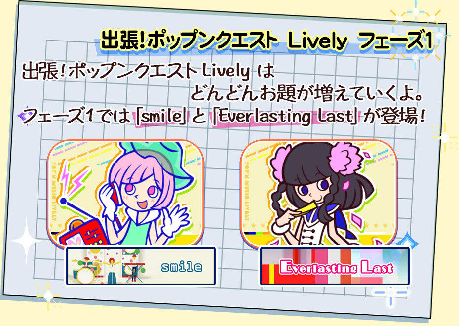 冬のポップン！スペシャルコンボ！第3弾 出張！ポップンクエスト Lively フェーズ1