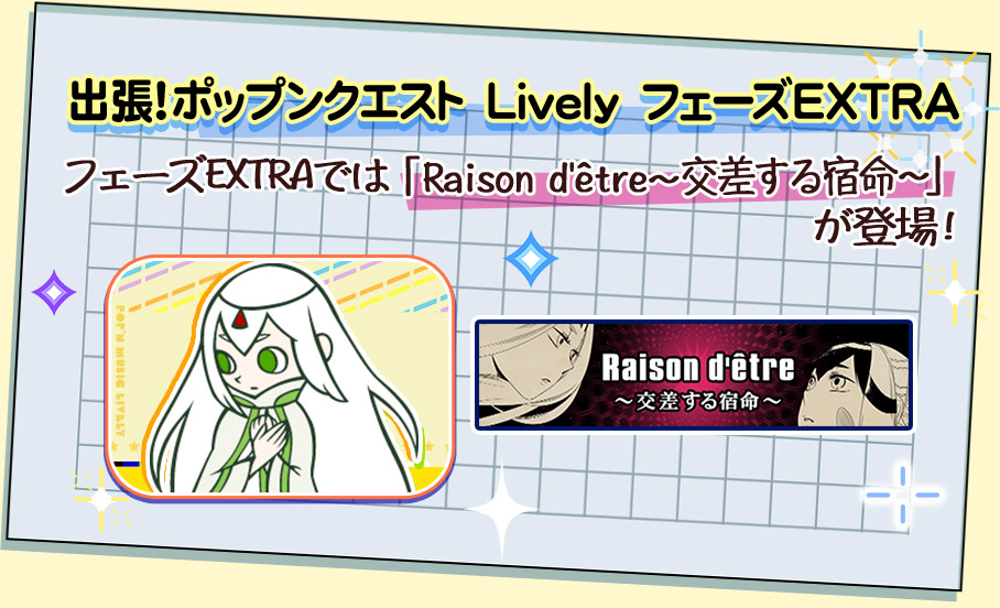 冬のポップン！スペシャルコンボ！第3弾 出張！ポップンクエスト Lively フェーズEXTRA