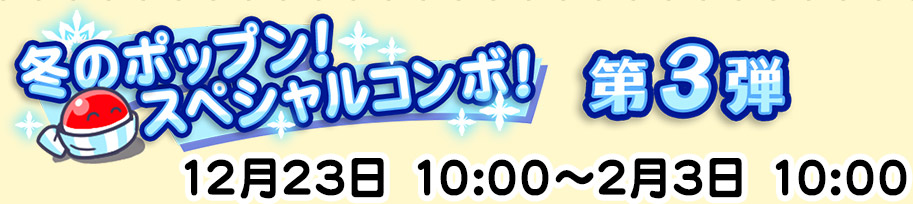 冬のポップン！スペシャルコンボ！第3弾