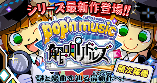 Pop N Music 解明リドルズ