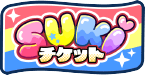 SUKIチケット
