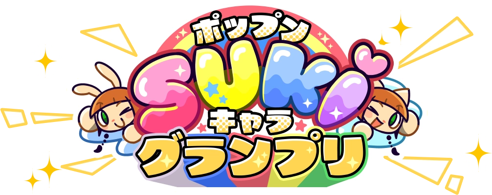 SUKIキャラグランプリ