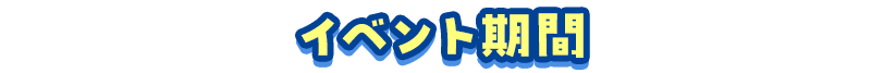 イベント期間