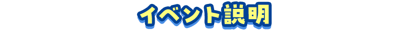 イベント説明