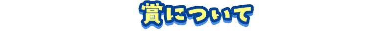 賞について
