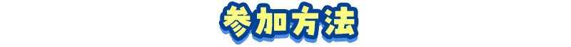 参加方法