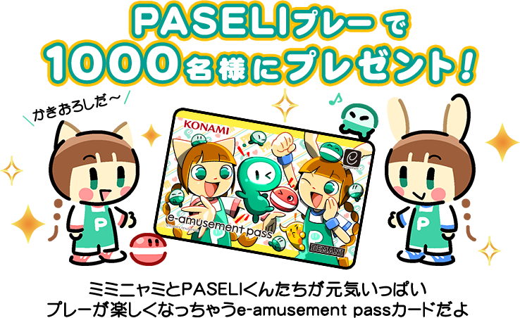 e−amusementpassポップンミュージック Unilab PASELI amusement pass 