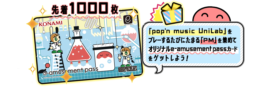 pop'n music UniLabをプレーする度にたまるPMを集めてオリジナルe-amusement passカードをゲットしよう！