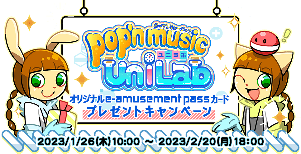 pop'n music UniLabオリジナルe-amusement passカードプレゼントキャンペーン