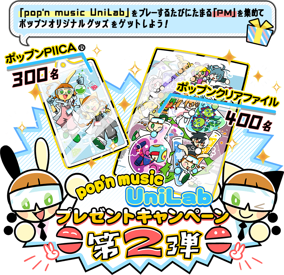 pop'n music UniLabプレゼントキャンペーン第2弾