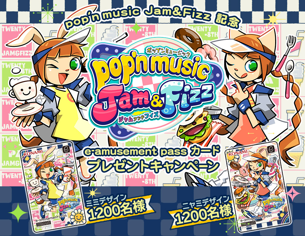 pop'n music Jam&Fizz記念 e-amusement passカードプレゼントキャンペーン