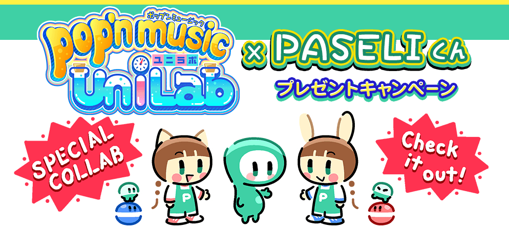 pop'n music UniLab×PASELIくんプレゼントキャンペーン