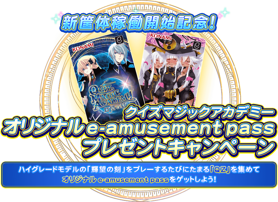 クイズマジックアカデミー e-amusement pass QMA e-pass 