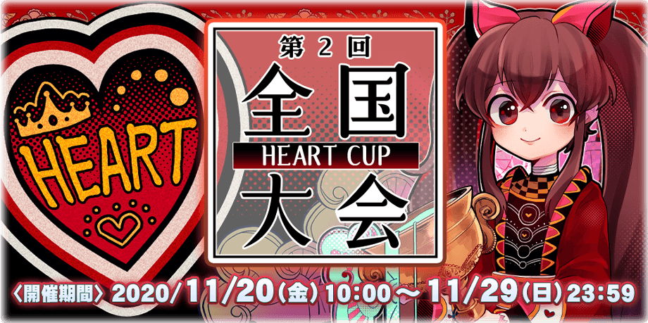 第2回全国大会　HEART CUP　<開催期間>2020/11/20 10:00～11/29 23:59
