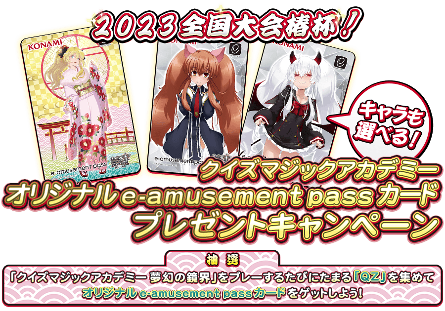 送料無料 QMAクイズマジックアカデミー プレゼントキャンペーンe-pass 