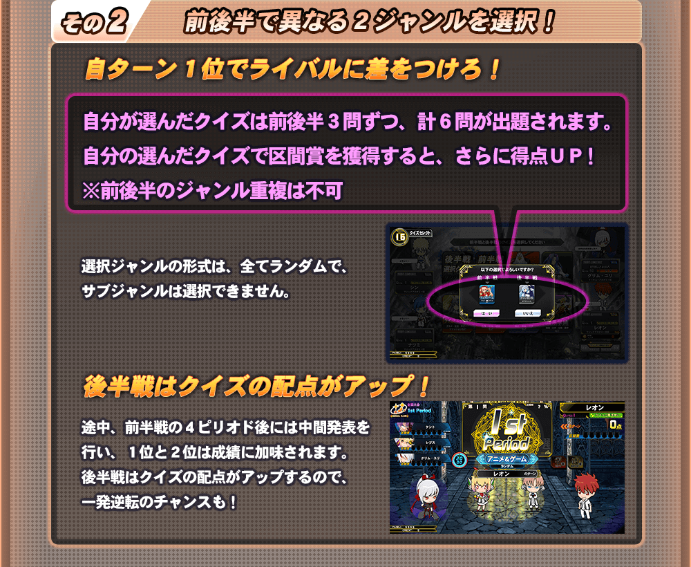 前後半で異なる2ジャンルを選択！自ターン1位でライバルに差をつけろ！