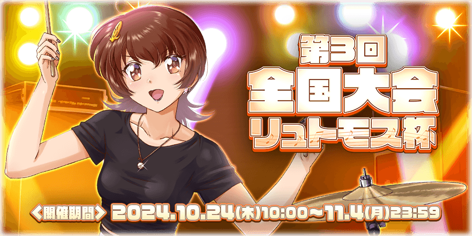 第3回全国大会 リュトモス杯 <開催期間>2024/10/24 10:00～11/4 23:59