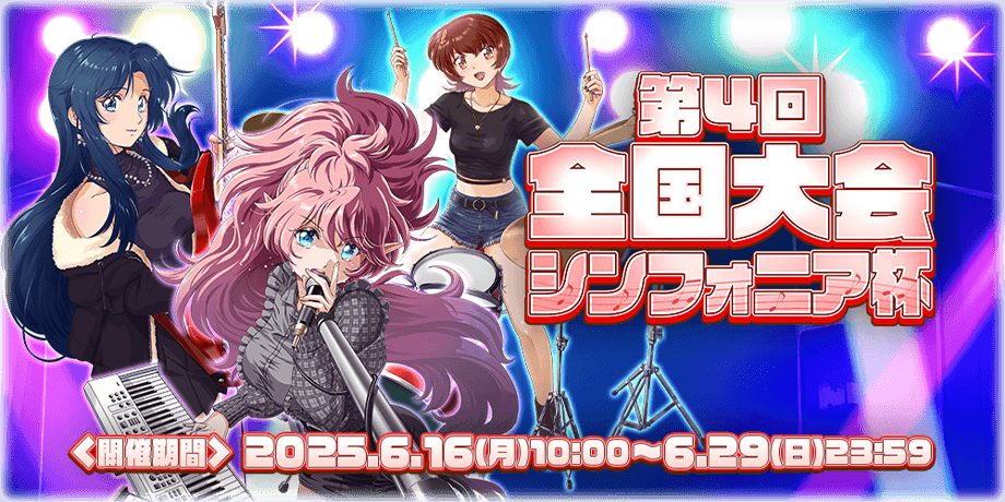 第4回全国大会 シンフォニア杯 <開催期間>2025/6/16 10:00～6/29 23:59