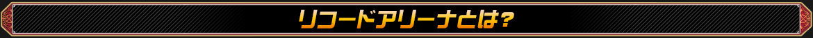リコードアリーナとは