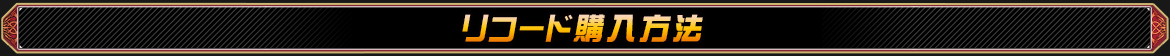 リコード購入方法