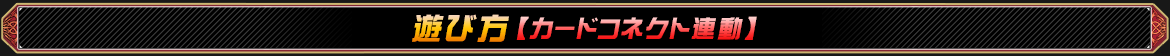 カードコネクト連動