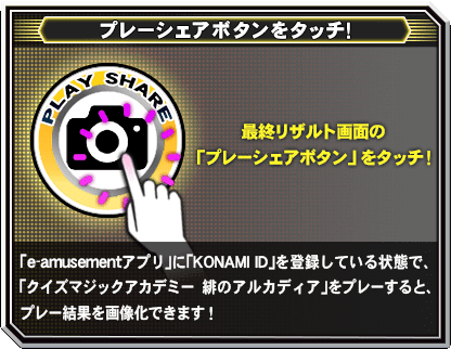 プレーシェアボタンをタッチ！「eAMUSEMENTアプリ」に「KONAMI ID」を登録している状態で、クイズマジックアカデミー MAXIVCORD　をプレーすると、プレー結果を画像化できます！