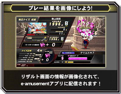 リザルト画面の情報が画像化されて、eAMUSEMENTアプリに配信されます！