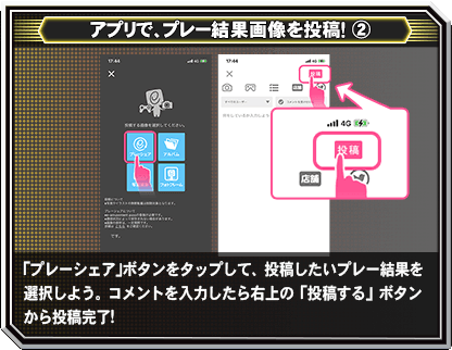 「プレーシェア」ボタンをタップして、投稿したいプレー結果を選択しよう。コメントを入力したら右上の「投稿する」ボタンから投稿完了！