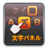 文字パネル