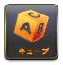 キューブ