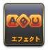 エフェクト