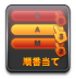 順番当て