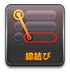 線結び