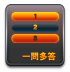一問多答